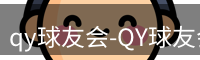 qy球友会